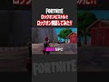 【フォートナイト】検証：「ロックオンピストル」で「LOCKON!!」できるもの？できないもの？【たいあわ】 #shorts