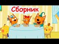 Три кота | Сборник невероятных серий | Мультфильмы для детей