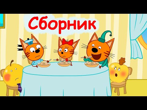 Три кота | Сборник невероятных серий | Мультфильмы для детей