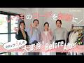 【Before After】手持ち服を新鮮に✨40代スタッフの年齢不詳コーデを解決！
