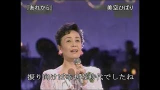 『あれから』　美空ひばり(AI音声＋本人歌唱イメージ映像)