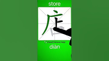 How to Write Chinese Character 店(store)? App Name :《ViewChinese》&《My HSK》 #app学中文 #chineselanguage