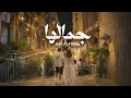                                              آلان وفايكينغ   جمالها حالتي