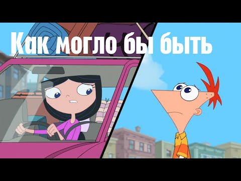 Финес и Ферб - Как могло бы быть... HD (Act Your Age/Уже не Маленький)