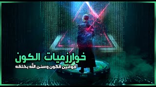 خوارزميات الكون وسنن الله القرآنيةِ بعالم الخلق.