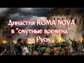 Династия настоящих ROMA NOVA в смутные времена.