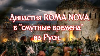 Династия настоящих ROMA NOVA в смутные времена.