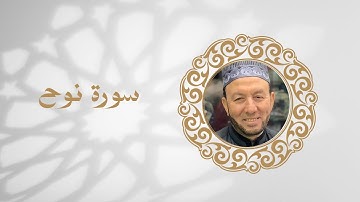 سورة نوح تلاوة الشيخ محمد جبريل
