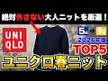 【絶対買い】2026年春にガチで使えるユニクロ神ニットTOP5！【30代・40代】