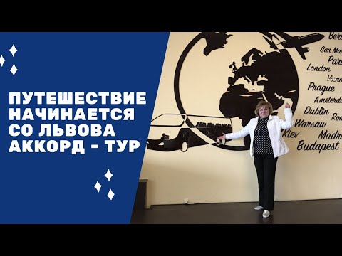 Путешествие начинается со Львова ! Аккорд- тур