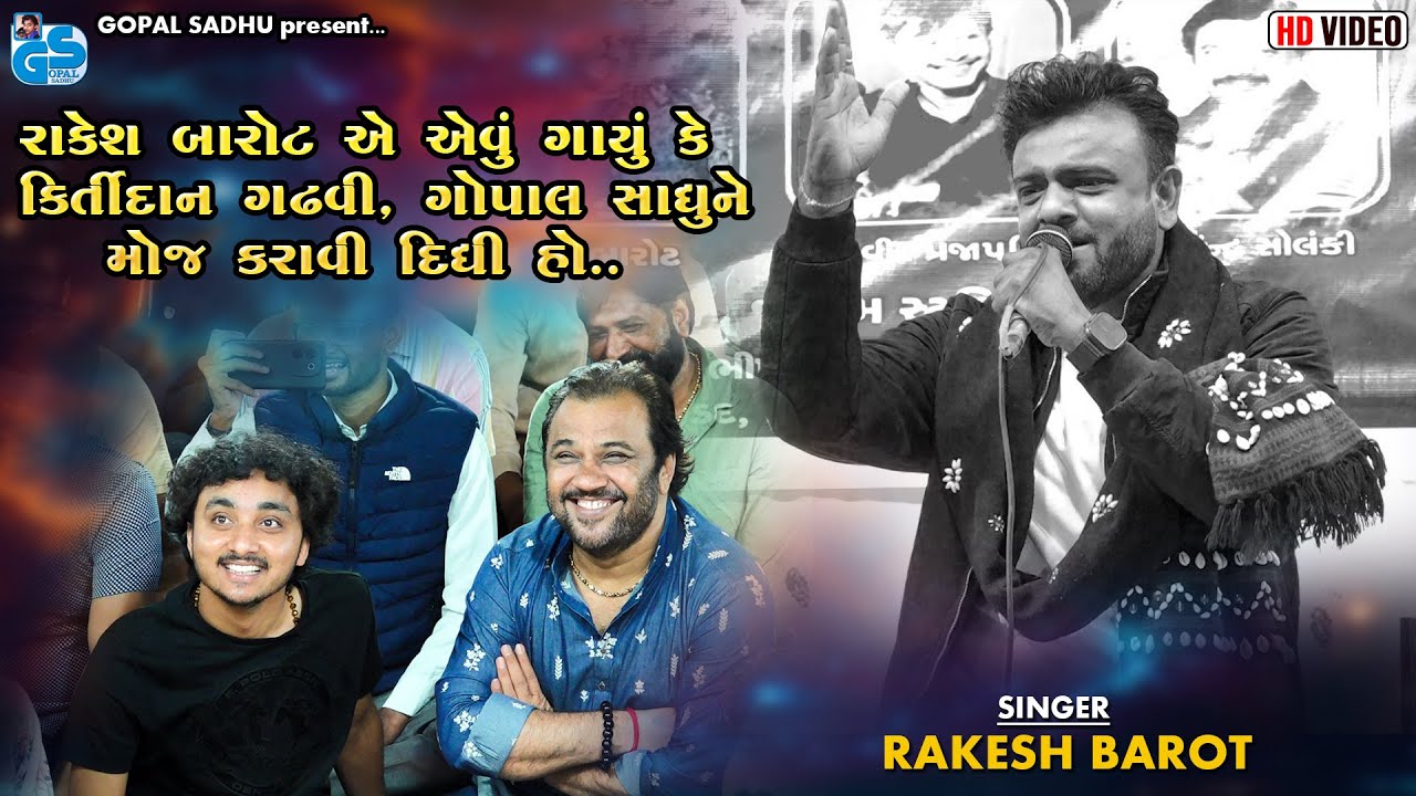 રાકેશ બારોટ એ એવું ગાયું કે કિર્તીદાન ગઢવી અને ગોપાલ સાધુ ને મોજ કરાવી દિધી | Rakesh Barot
