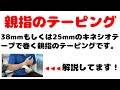 親指のテーピング方法【解説：スポーツメディカル整骨院】