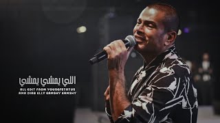 حالات واتس عمرو دياب - اللي يمشي يمشي | Amr Diab ?✨