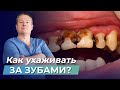 ГИГИЕНА ЗУБОВ: как правильно ухаживать за полостью рта?