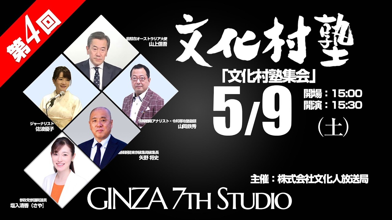 【文】【一般公開（冒頭15分）】【第4回　文化村塾集会】2026.5/9(土) 15:30～