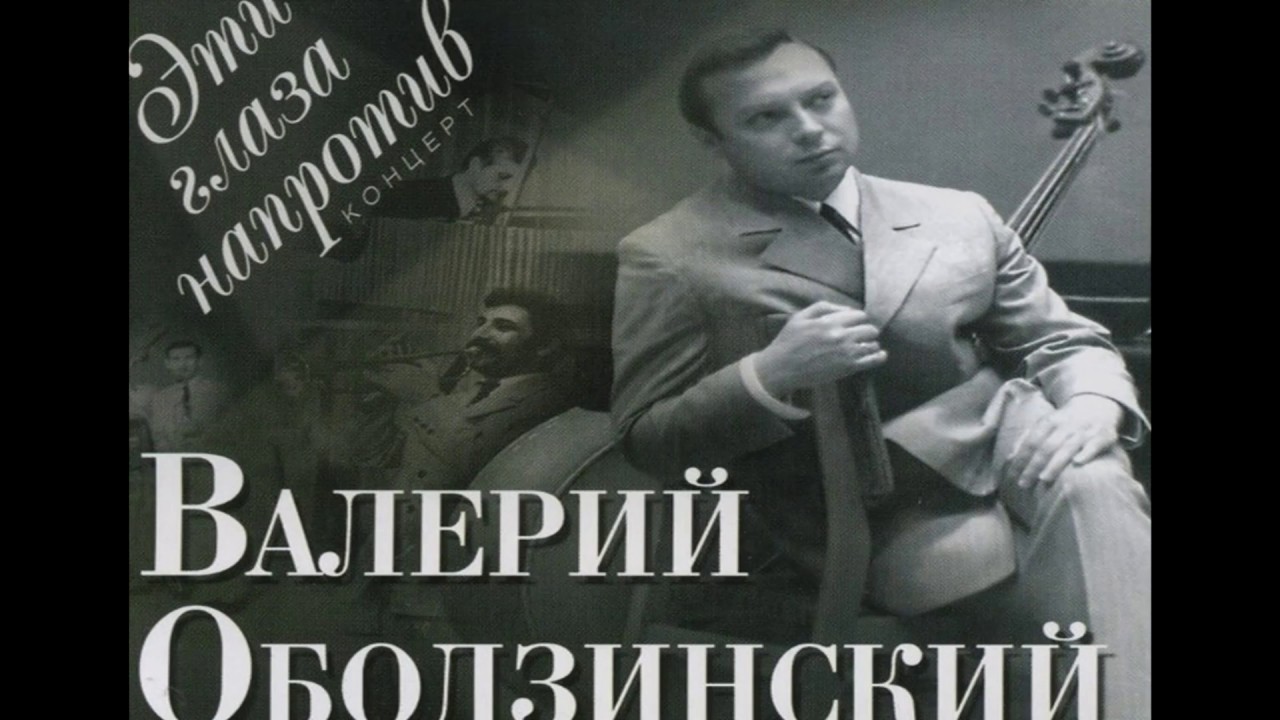 эти глаза напротив валерий ободзинский. кто исполнял песню эти глаза напротив. эти глаза напротив в исполнении ободзинского. эти глаза напротив в исполнении ободзинского. эти глаза напротив в исполнении ободзинского.