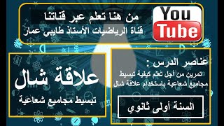 تمرين استعمال علاقة شال في تبسيط مجموع شعاعي الحساب الشعاعي السنة اولى ثانوي