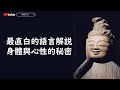 《善．知識》最直白的語言解説身體與心性的秘密