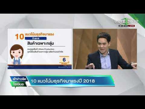 10 แนวโน้มธุรกิจมาแรงปี 2018 | 12-01-61  | เช้าข่าวชัดโซเชียล