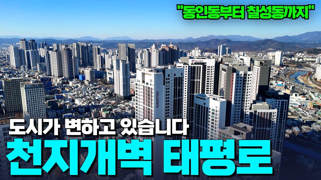 한 때는 마피의 무덤, 지금도 그럴까요? | 동인동부터 칠성동까지 도심 변화의 현장