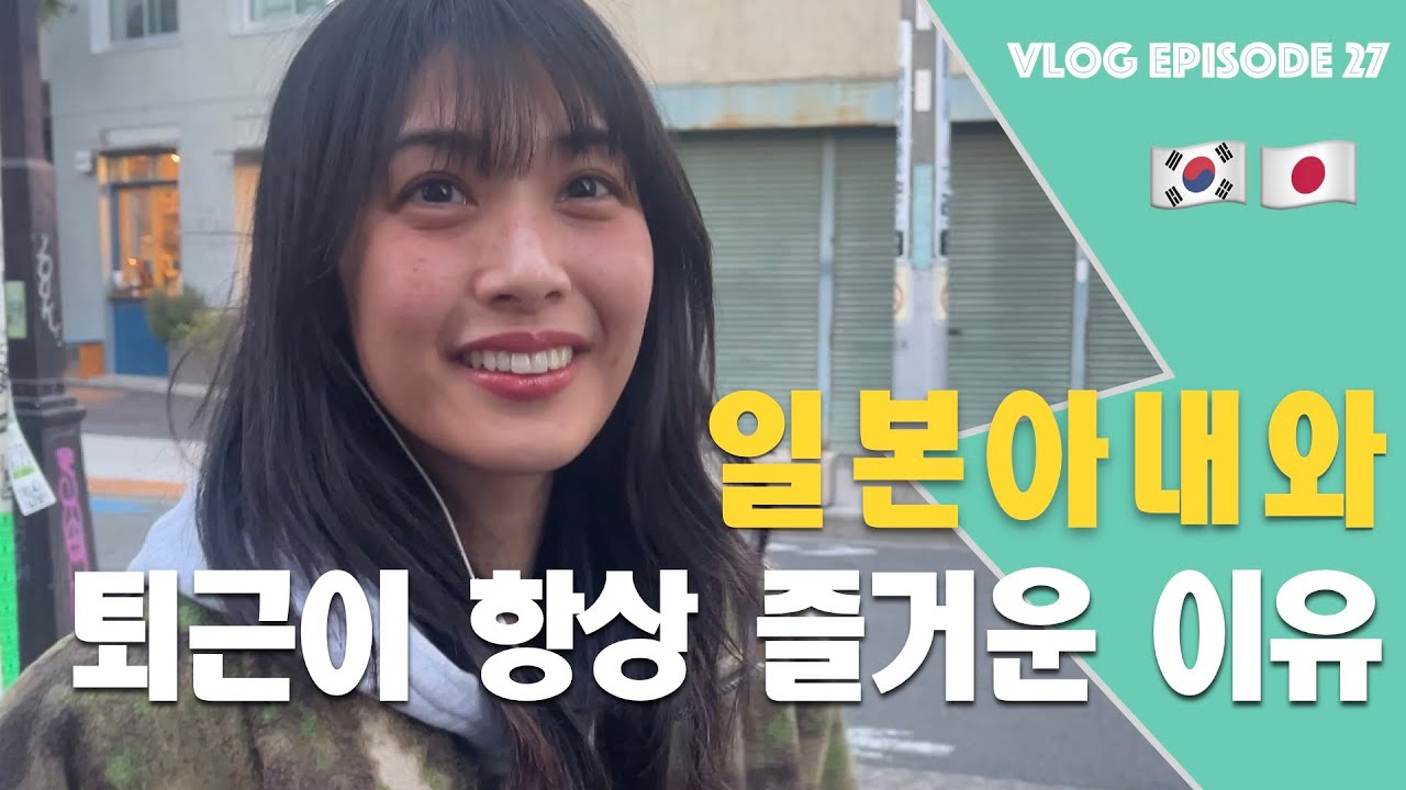 친구같은 일본아내와 퇴근후 일상