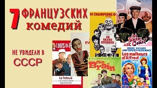 7 французских комедий, которые не видели в СССР 7 французских комедий, которые не видели в СССР