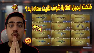 فتحت ايميل الغلابة شوف لقيت معاه ايه فى كروس فاير | Crossfire🔥🤑