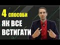 4 СПОСОБИ ВСТИГАТИ ВСЕ | Школа розвитку SPE