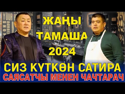 ЖАЫ2024ТЫНАР МЕНЕН БОРОНЧУДАН ЖАЫ БООРДУ ЭЗГЕН ТАМАША