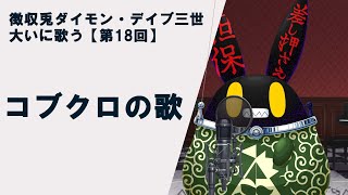 【徴収兎DDⅢ】【歌枠】ダイモンデイブ三世大いに歌う。【第18回】コブクロの歌