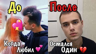 ОСТАЛСЯ ОДИН БЕЗ ДЕВУШКИ...НАКИПЕЛО!!!