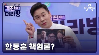 [다시보기] 한동훈 책임론?ㅣ2024년 5월 15일 김진의 더라방