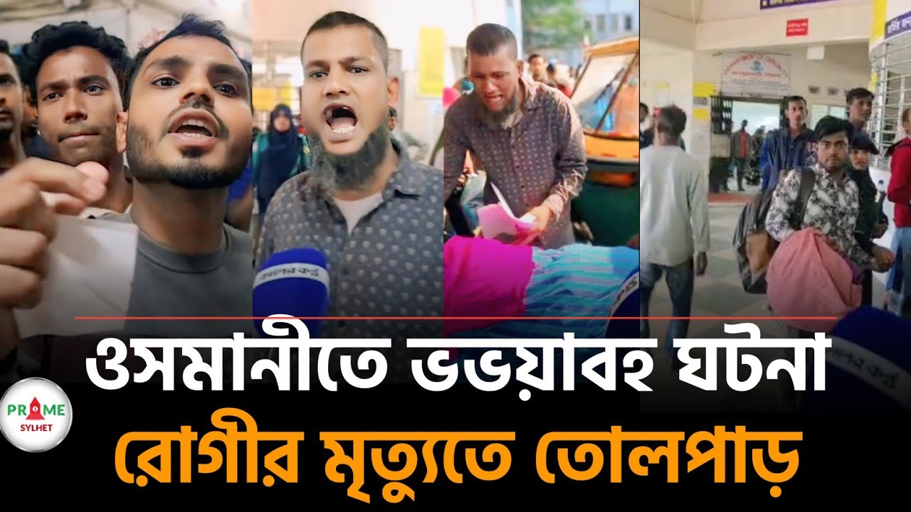 সিলেট ওসমানী মেডিকেলে আবারো ভয়াবহ ঘটনা ট্র'লি পেতে দেরিতে রোগীর মৃ'ত্যুর অভিযোগ 