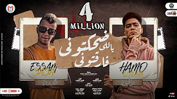 مهرجان ضحكتونى ياللى فارقتونى هسيب ليكو عالواتس رسالة حمو الطيخا و عصام صاصا توزيع ماندو العالمى مهرجان ضحكتونى ياللى فارقتونى هسيب ليكو عالواتس رسالة حمو الطيخا و عصام صاصا توزيع ماندو العالمى