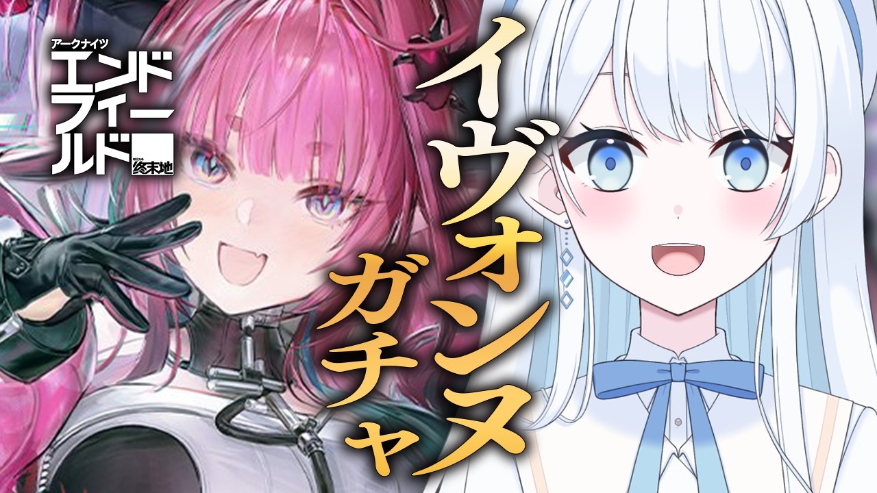 【 #エンドフィールド 】イヴォンヌガチャ！初めての特別スカウトを引いていくぞ～！【 #Vtuber 】
