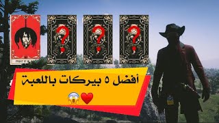 ريد ديد اونلاين| بيركات مجنونة راح تغير لعبك