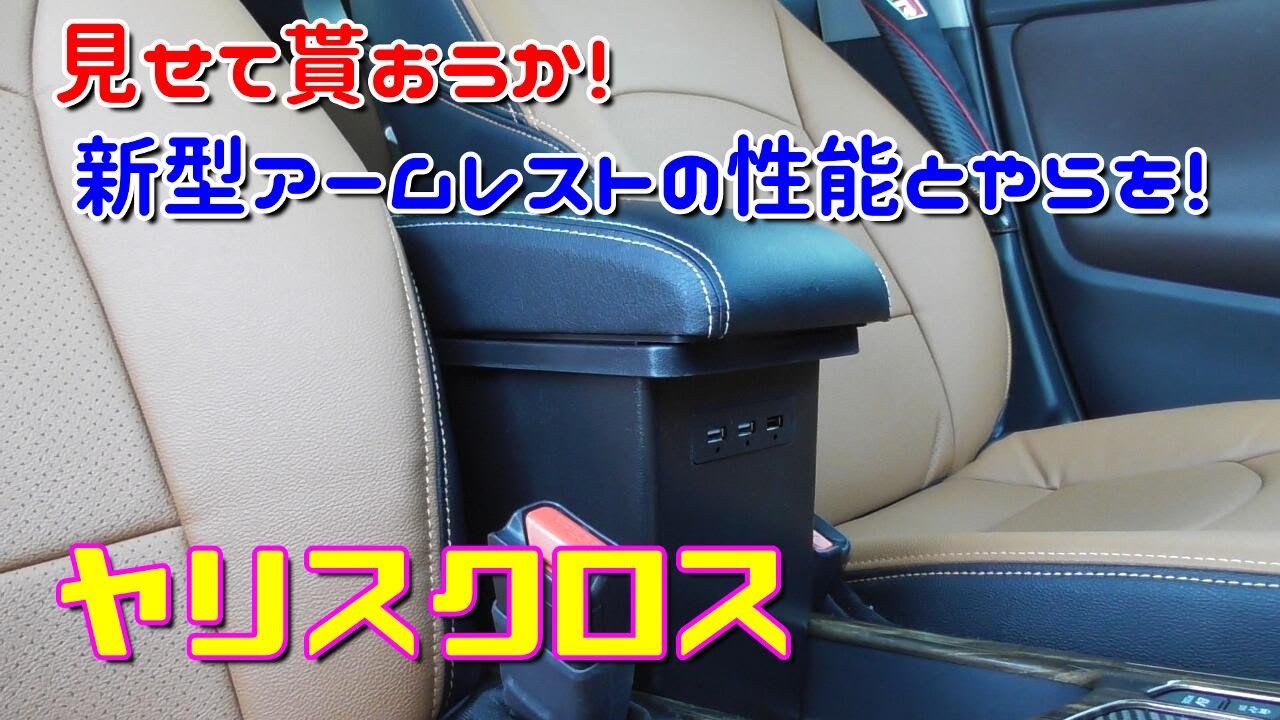 ヤリスクロス アームレスト 純正 後付け トヨタ TOYOTA ヤリス クロス