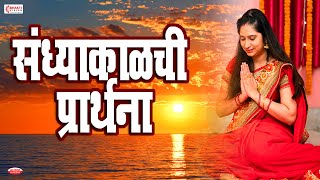 संध्याकाळची प्रार्थना | नित्य पठण | Evening Prayers | गणपति प्रार्थना | या कुंदेन्दु | Prarthana