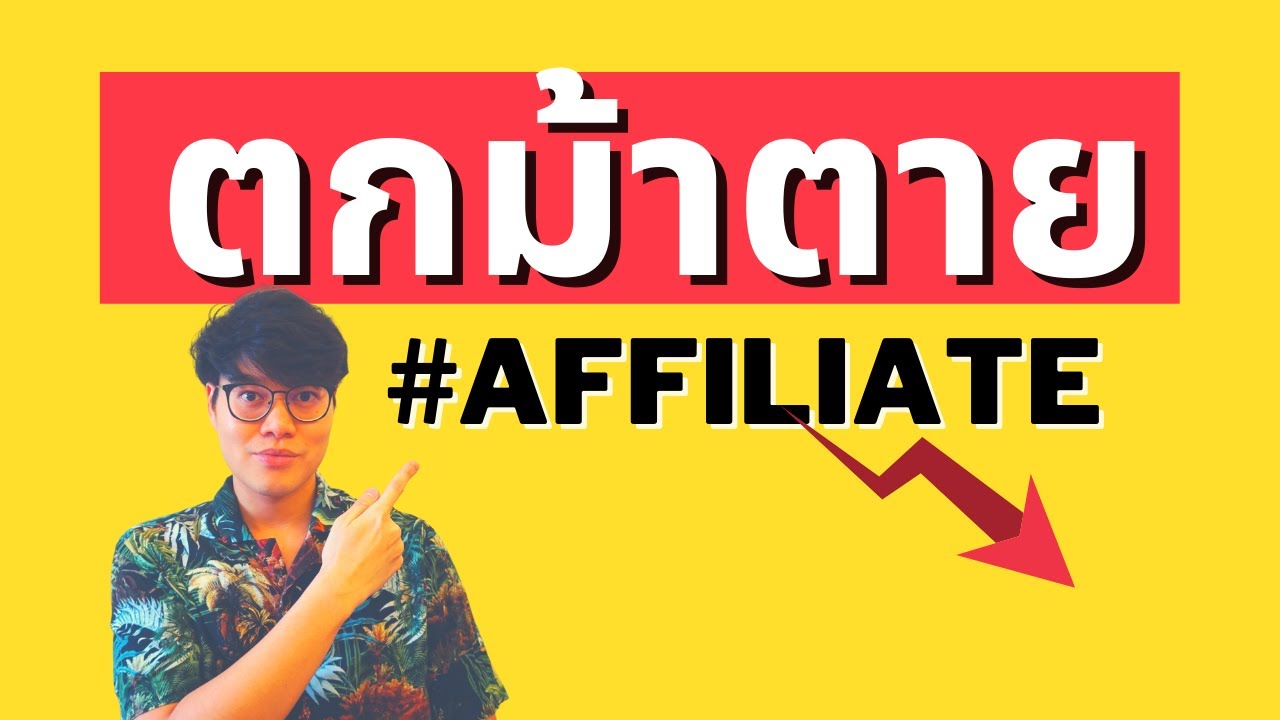 affiliate program ของไทย  New  ทำ AFFILIATE ให้ประสบความสำเร็จ ต้องทำสิ่งนี้... | EP7 Affiliate หาเงิน