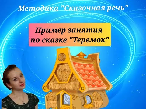 Запуск речи. Пример занятия по методике "Сказочная речь" - ТЕРЕМОК