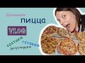 Пицца влог/ Экономное меню / Пицца для Алчин