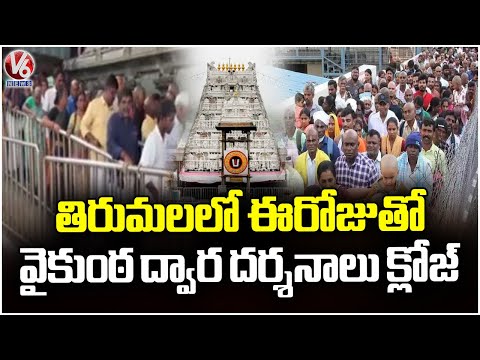 Vaikunth Darshan to Conclude Today at Tirumala | V6 News - V6NEWSTELUGU