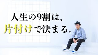 【捨てるとお金が貯まる】最強の片付け術 片付けで人生を変えろ | 節約 | 貯金 | 断捨離 | 整理整頓 |