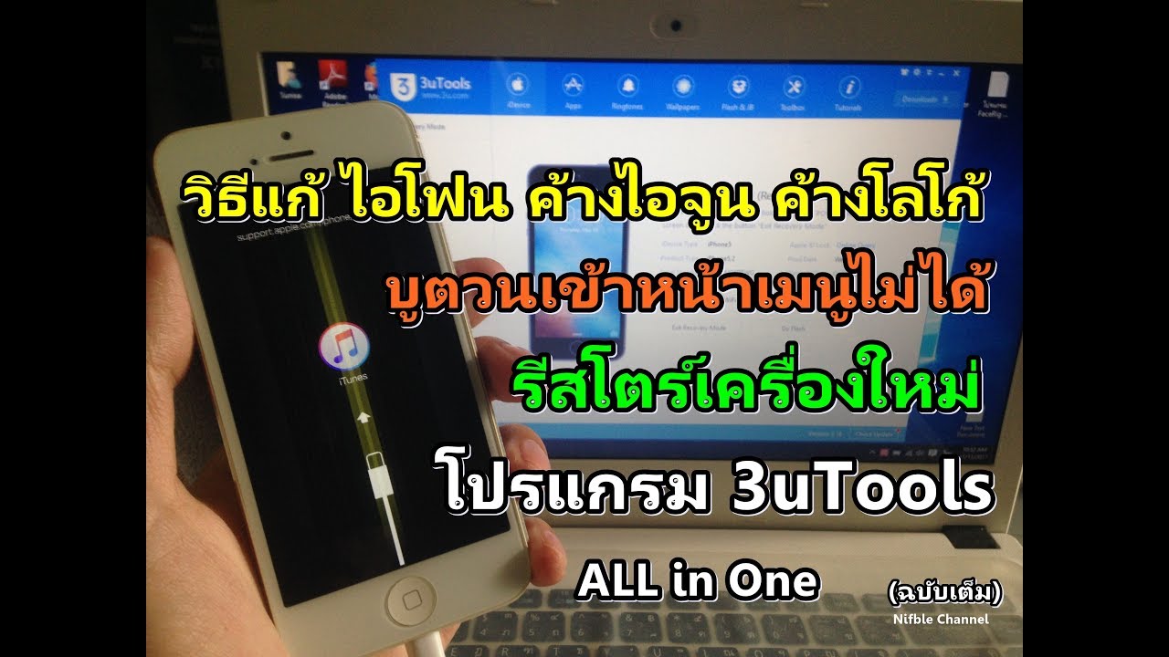 เปิดไอจูนไม่ได้ New Update วิธีแก้ ไอโฟน ค้างไอจูน ค้างโลโก้ บูตวนเข้าหน้าเมนูไม้ได้ (ฉบับเต็ม) โปรแกรม 3uTools