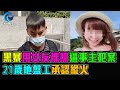 黑暴 用女友照片 迫事主犯案 21歲地盤工承認縱火 / 格仔 大眼 艾力