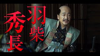 【北野武監督作『首』】大森南朋【兄の威を借る腰巾着】羽柴秀長役キャラクターPV