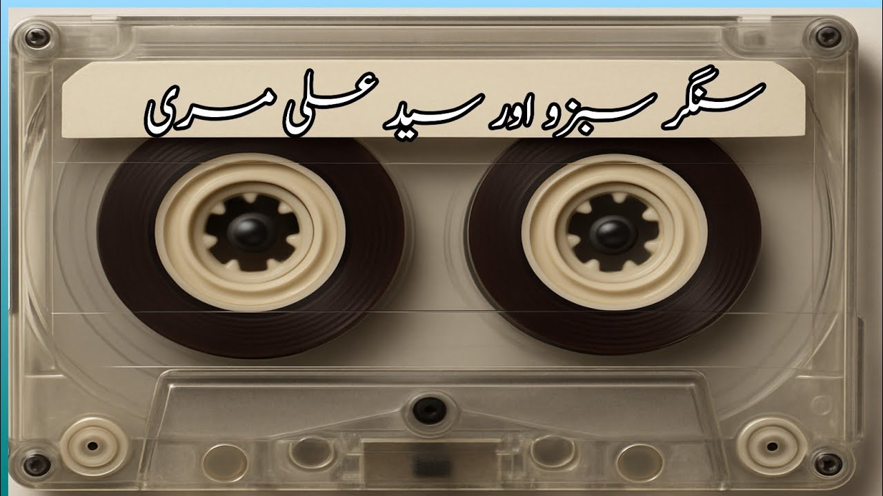 مئیں یار باشاہے |mai yar badshay | sabz Ali bugti aur said ali marri