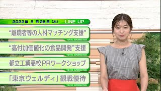 東京インフォメーション　2022年8月25日放送