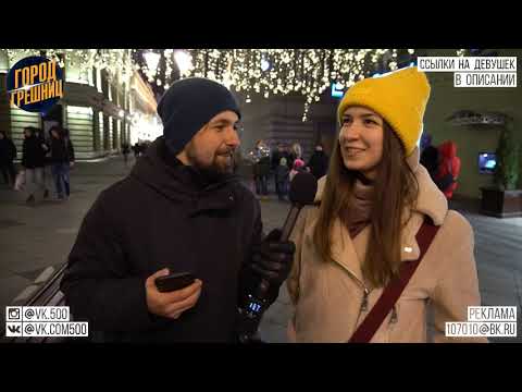 в П@ПY ДАЕШЬ ? опрос девушек