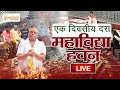 LIVE🔴!!करौली शंकर महादेव-एक दिवसीय दस महाविद्या हवन!! Dt -16.05.2024!!